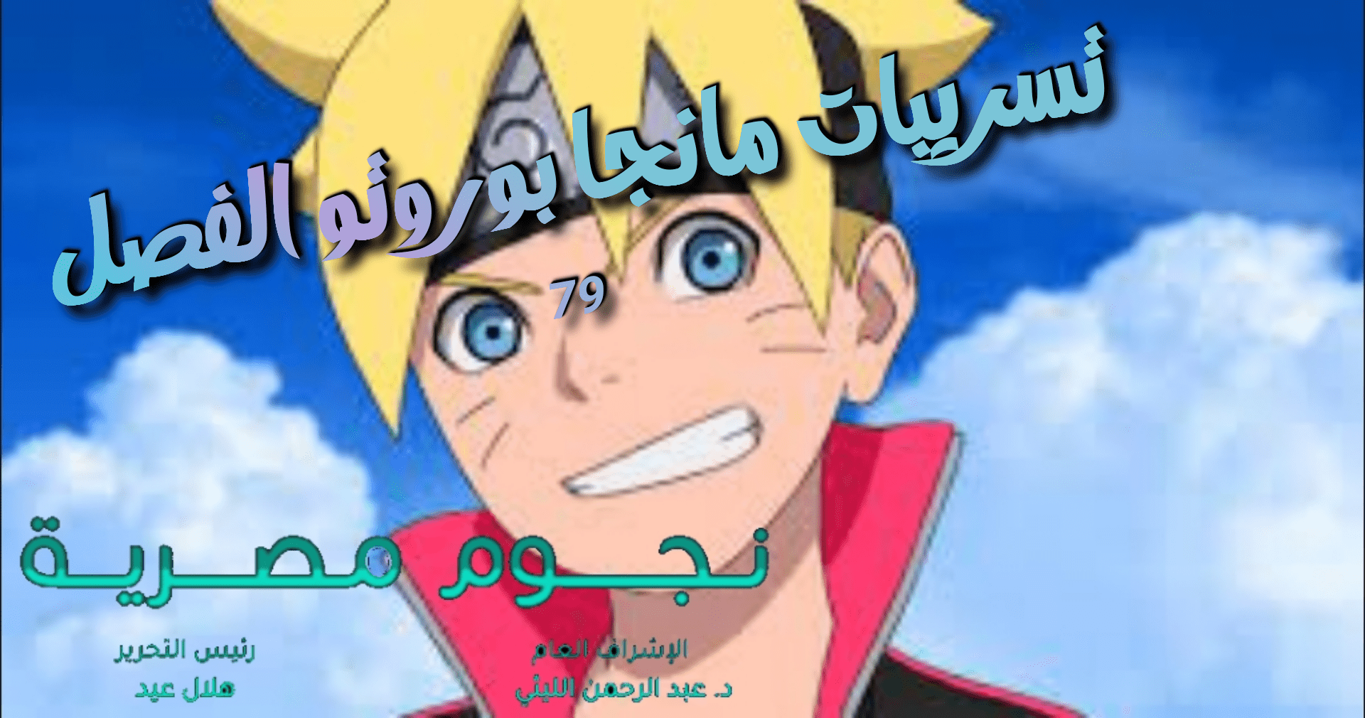تسريبات مانجا بوروتو الفصل 79