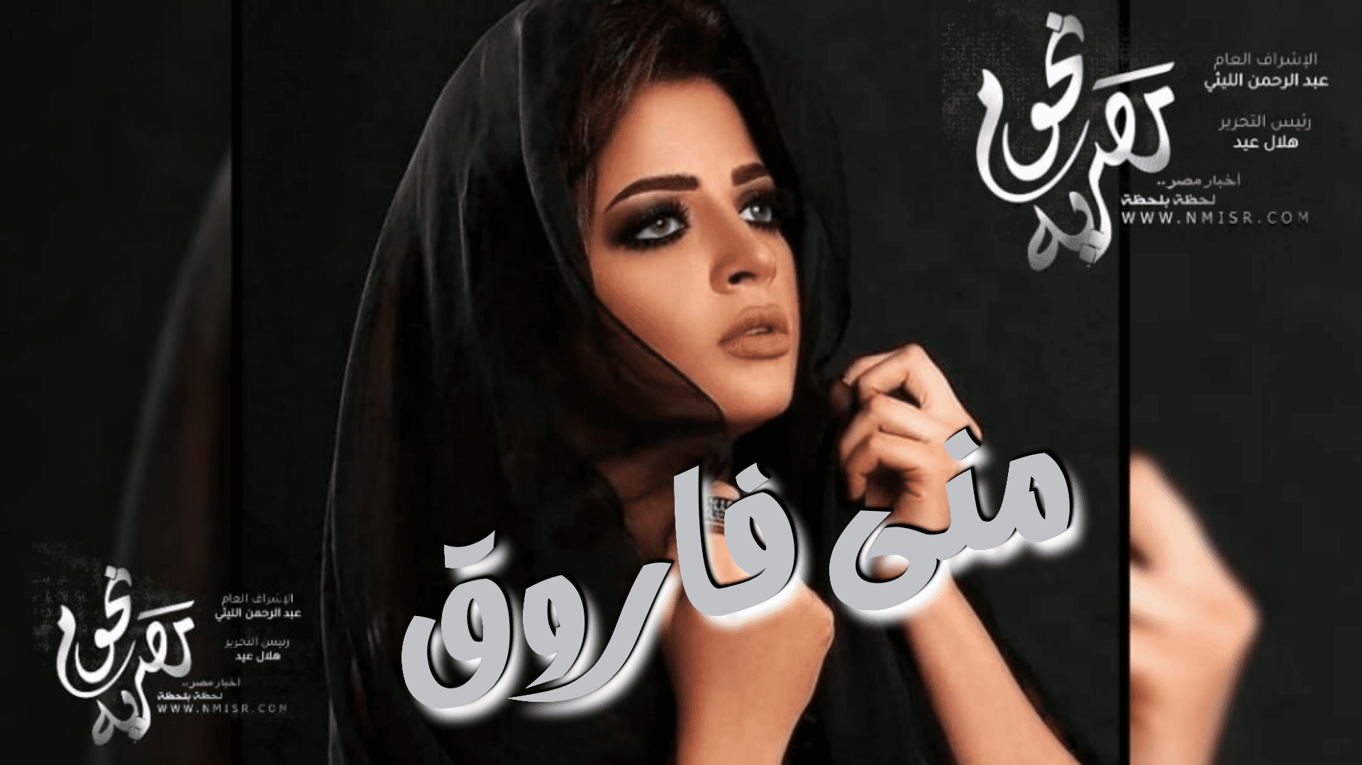 منى فاروق