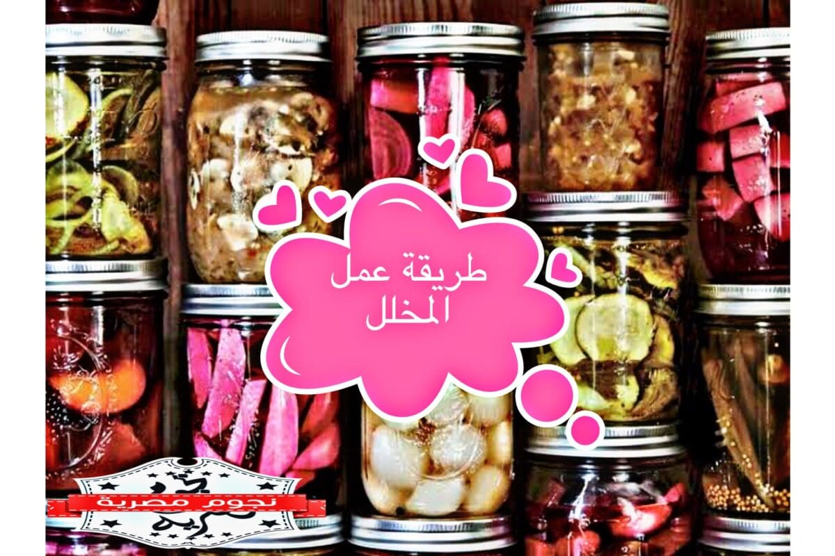 طريقة عمل المخلل