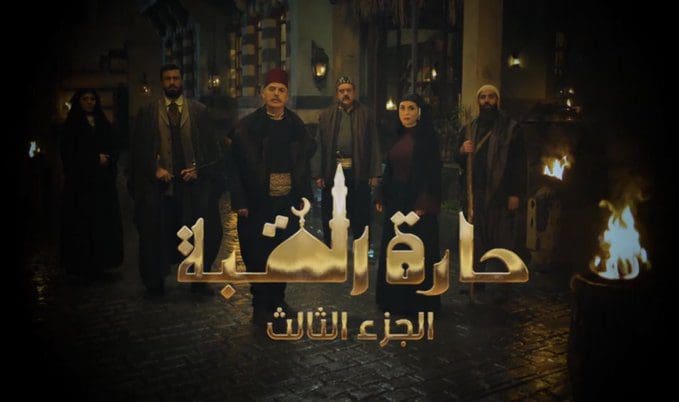 حارة القبة