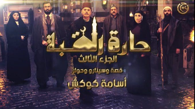 حارة القبة