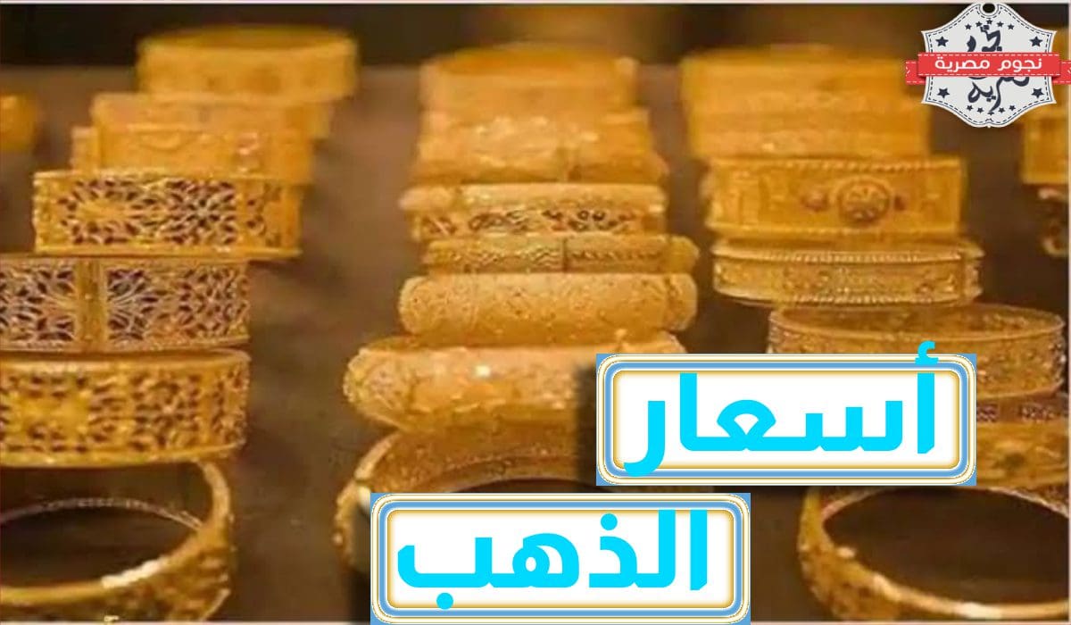 أسعار الذهب في السعودية