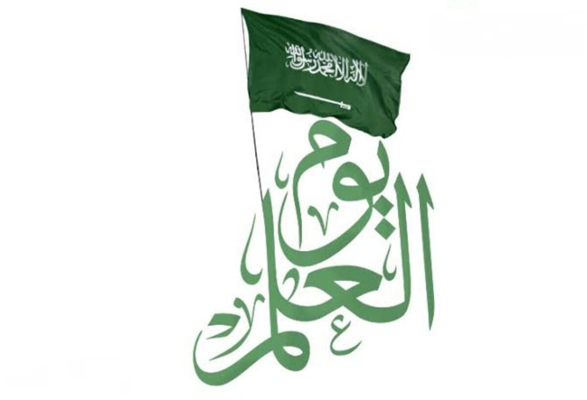 يوم العلم السعودي