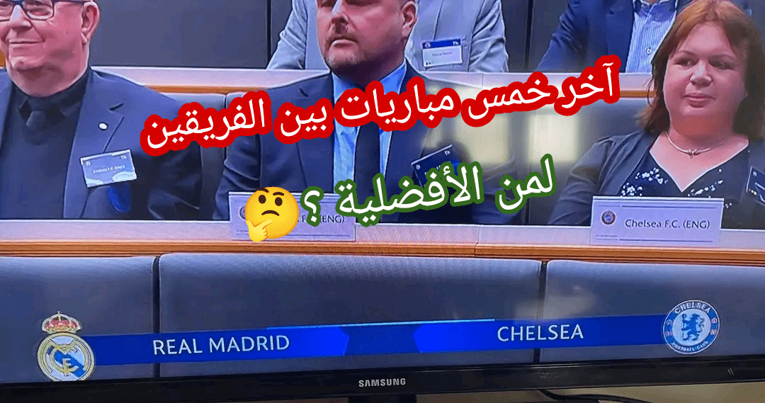 نتيجة مواجهات ريال مدريد وتشيلسي في آخر خمس مباريات من دوري أبطال أوروبا