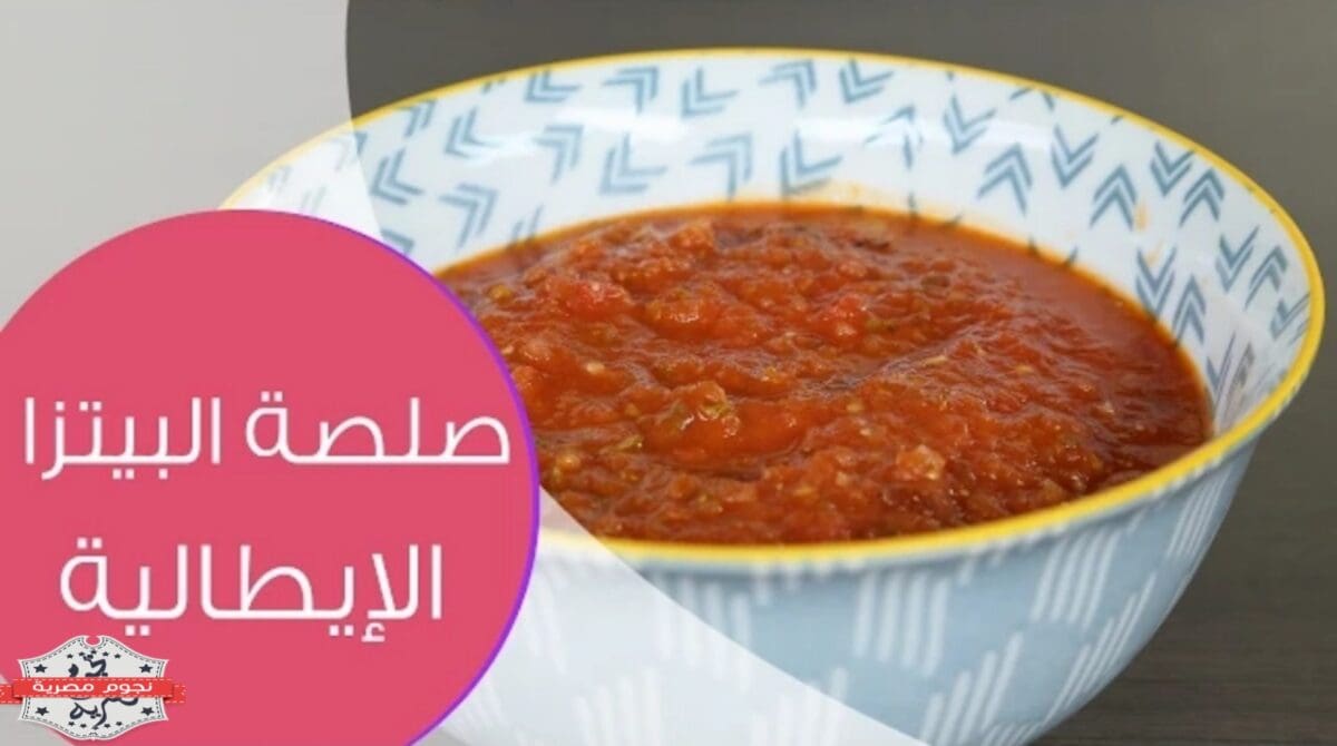 صلصلة البيتزا الإيطالية 