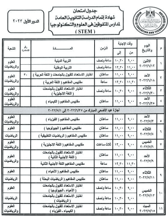 رسميا جدول امتحانات الثانوية العامة 2023