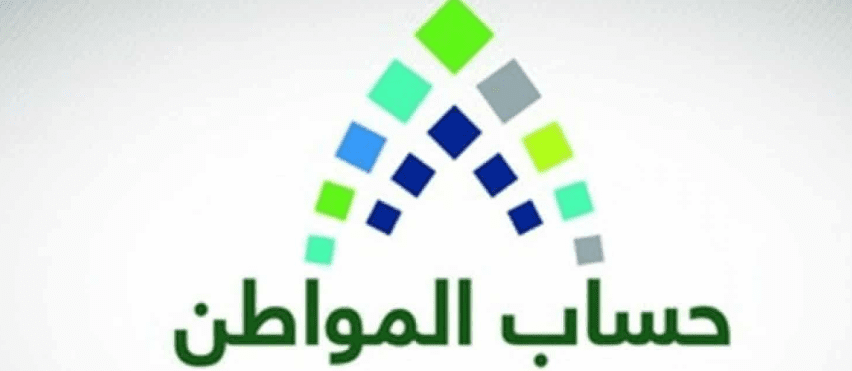  برنامج حساب المواطن