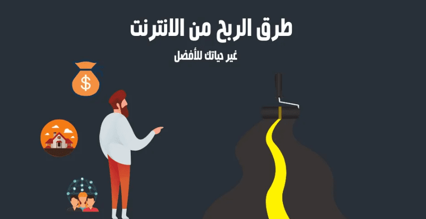 ربح المال من الانترنت