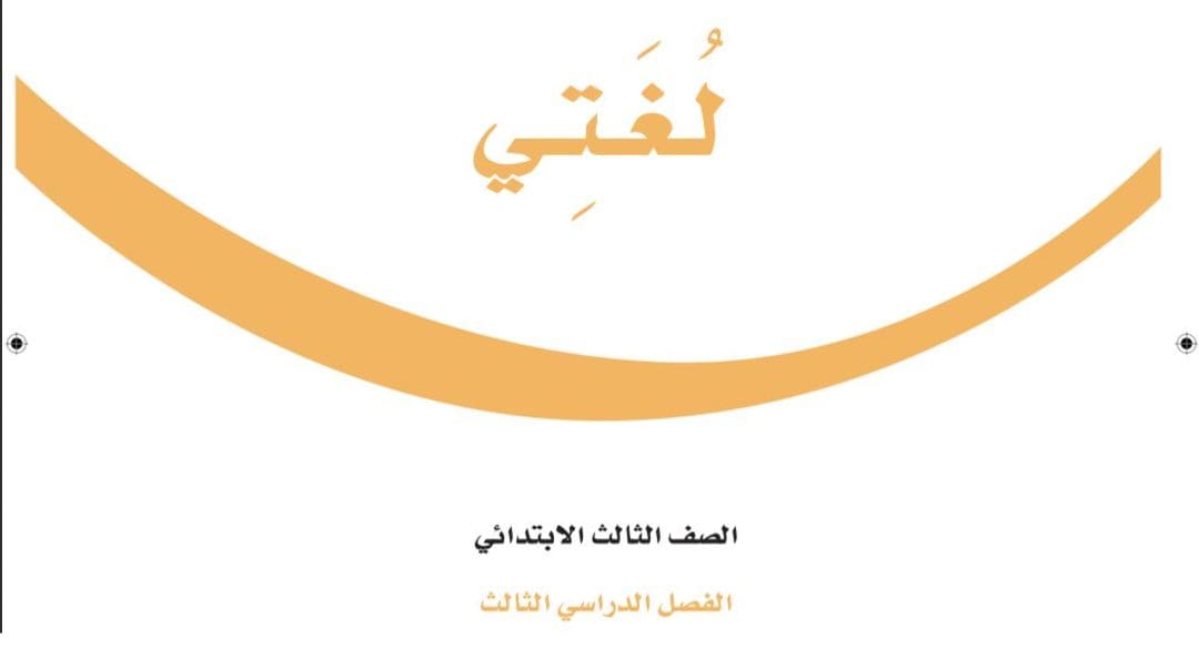 حل كتاب لغتي صف ثالث ابتدائي الفصل الثالث بوابة عين