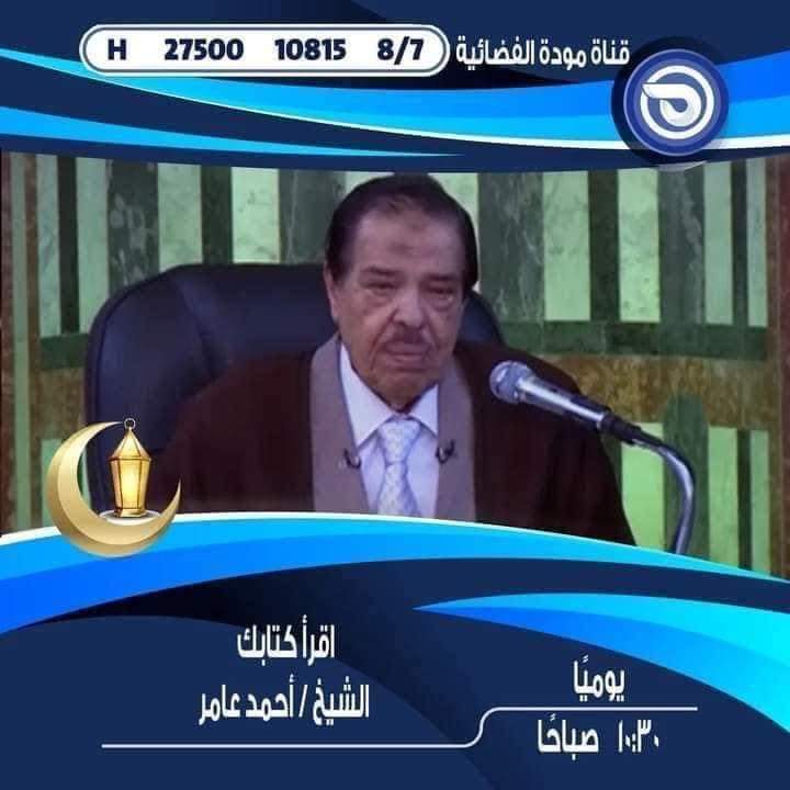 قائمة البرامج الدينية المذاعة خلال شهر رمضان البرامج ومواعيد إذاعتها 