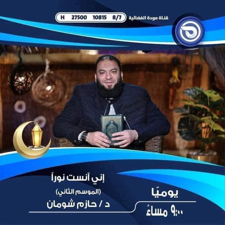 قائمة البرامج الدينية المذاعة خلال شهر رمضان البرامج ومواعيد إذاعتها 
