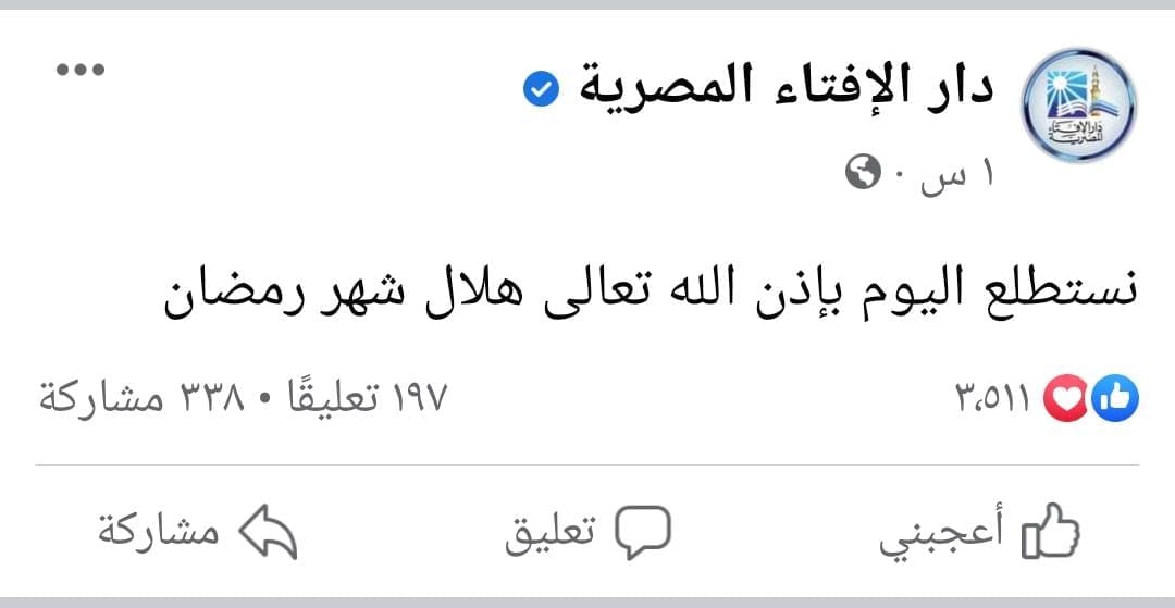 دار الإفتاء المصرية تستطلع هلال شهر رمضان لعام 1444 هجرياً مساء اليوم الثلاثاء 