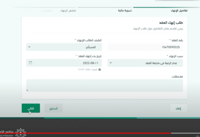 خطوات إلغاء عقد الإيجار عبر منصة إيجار