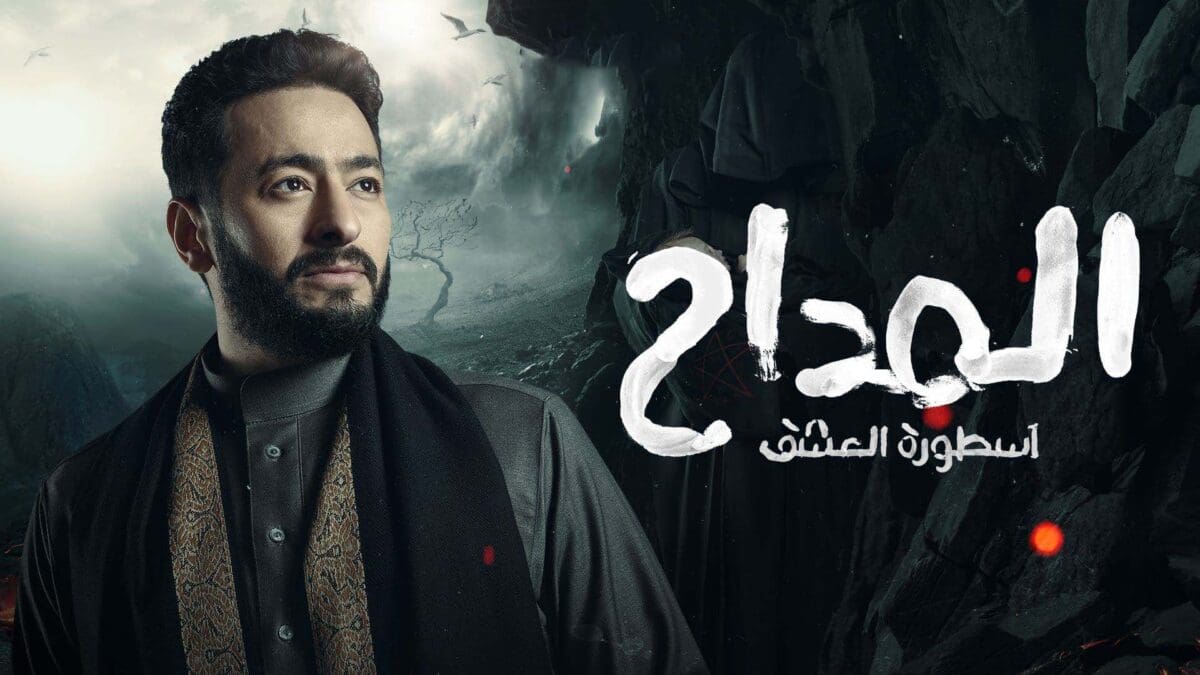 مسلسل المداح 3 أسطورة العشق