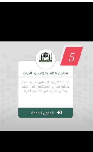 التسجيل في الاعتكاف بالمسجد الحرام 1444-2023