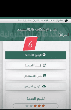التسجيل في الاعتكاف بالمسجد الحرام 1444-2023