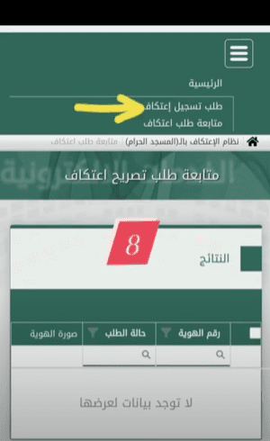 التسجيل في الاعتكاف بالمسجد الحرام 1444-2023