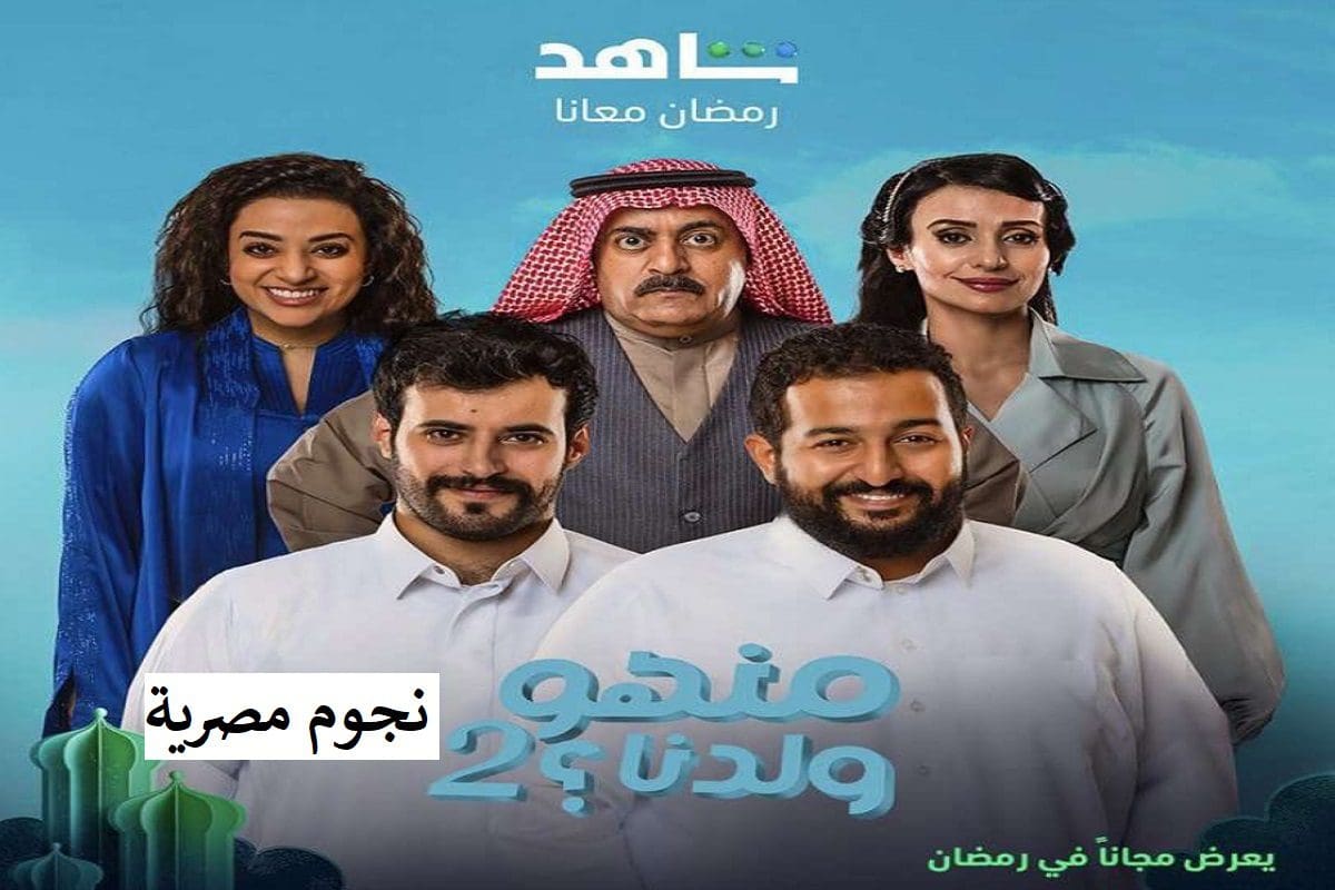منهو ولدنا