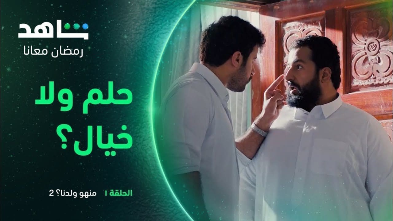 منهو ولدنا الجزء الثاني