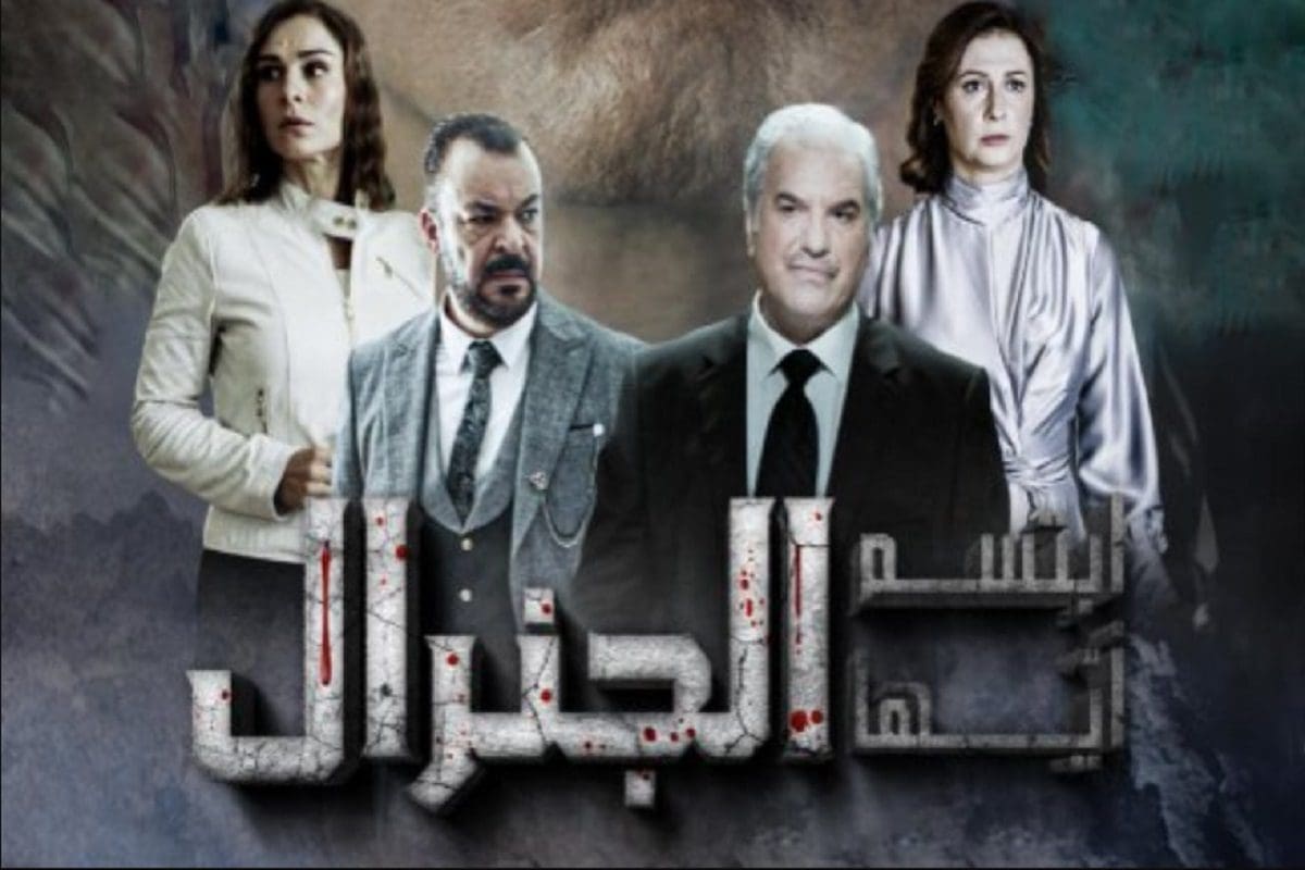 ابتسم ايها الجنرال