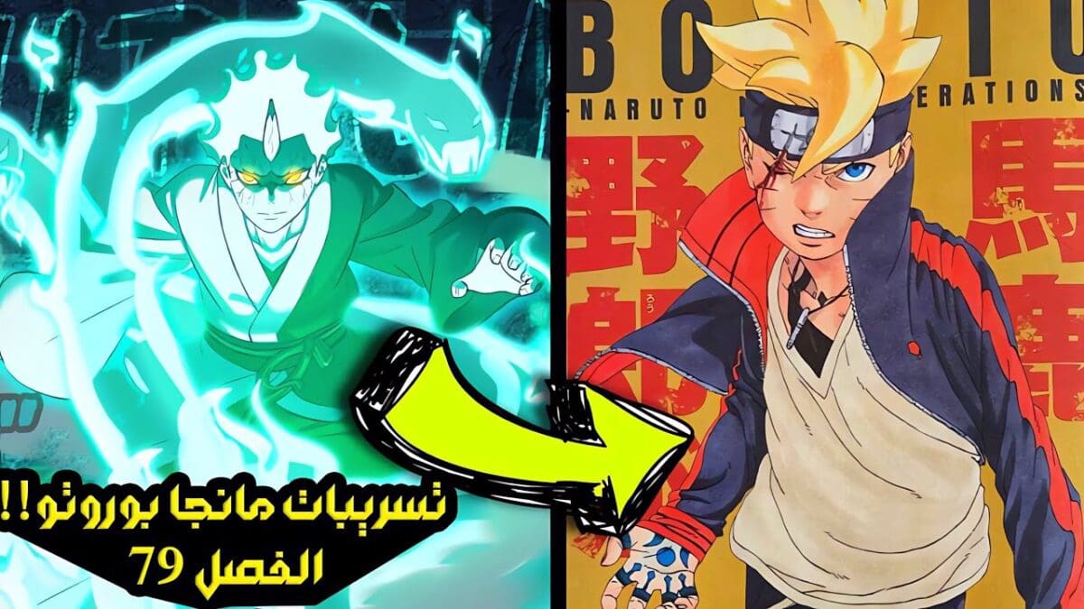 تسريبات مانجا بوروتو الفصل 79