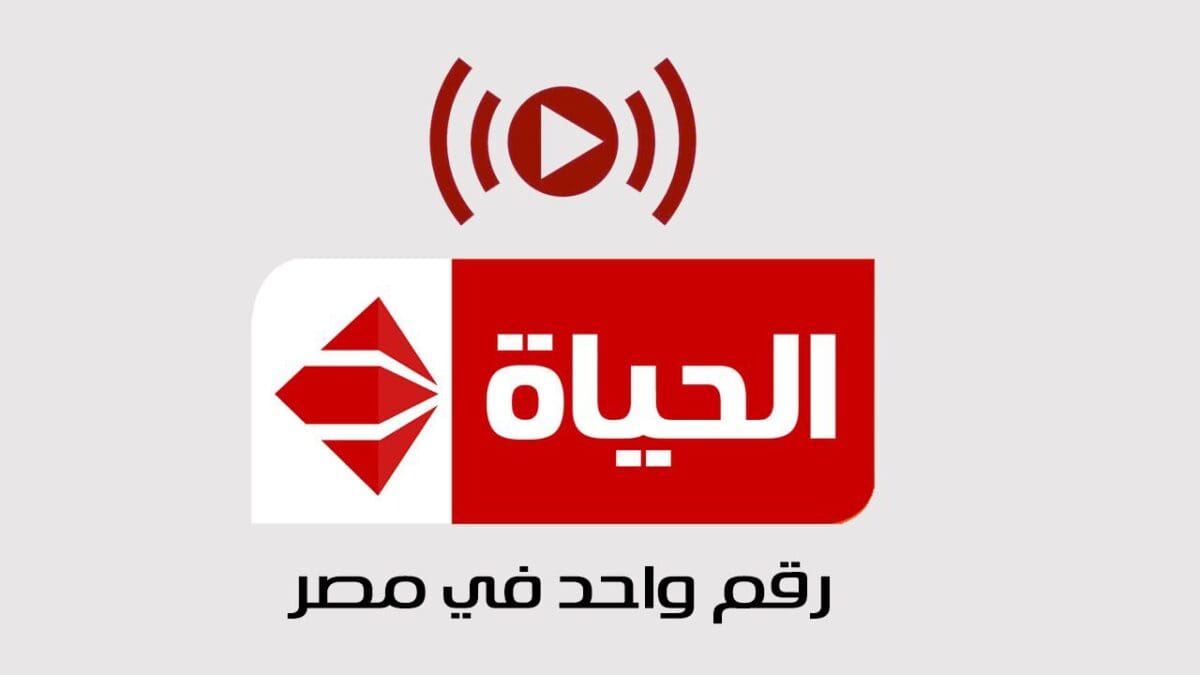 تردد قناة الحياة 2023