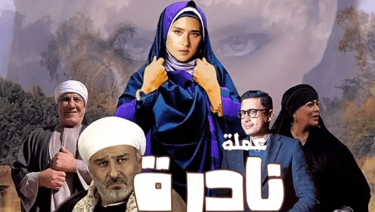 مسلسل عملة نادرة