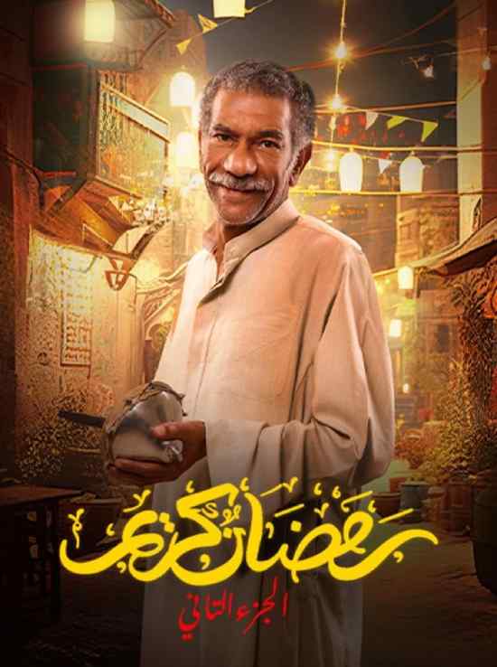 رمضان كريم الجزء الثاني