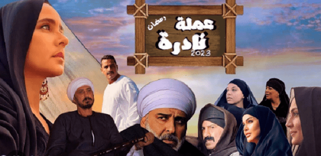 مسلسل عملة نادرة