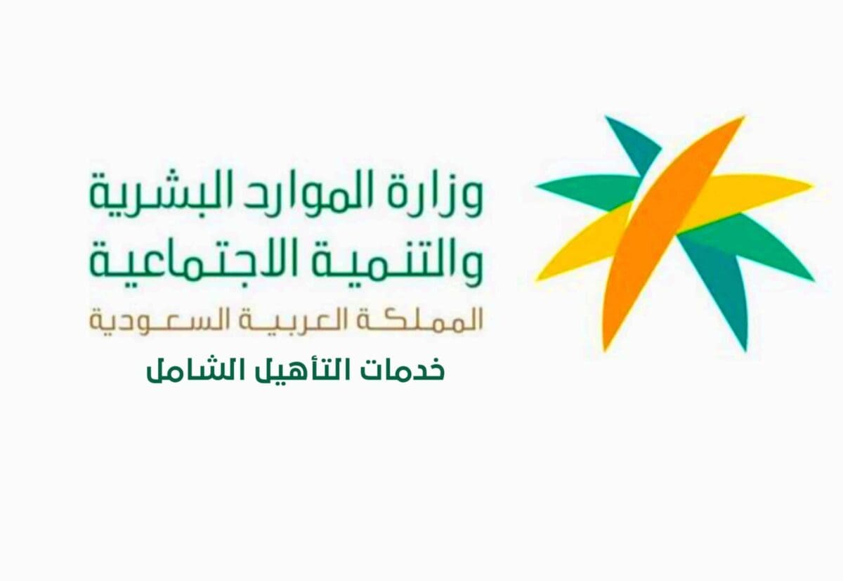 الفئات المشمولة في التأهيل الشامل 1444