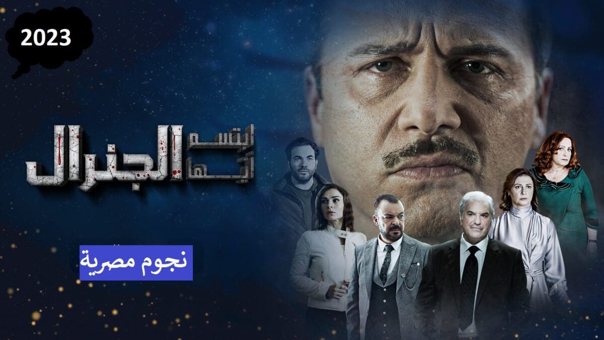 ابتسم ايها الجنرال