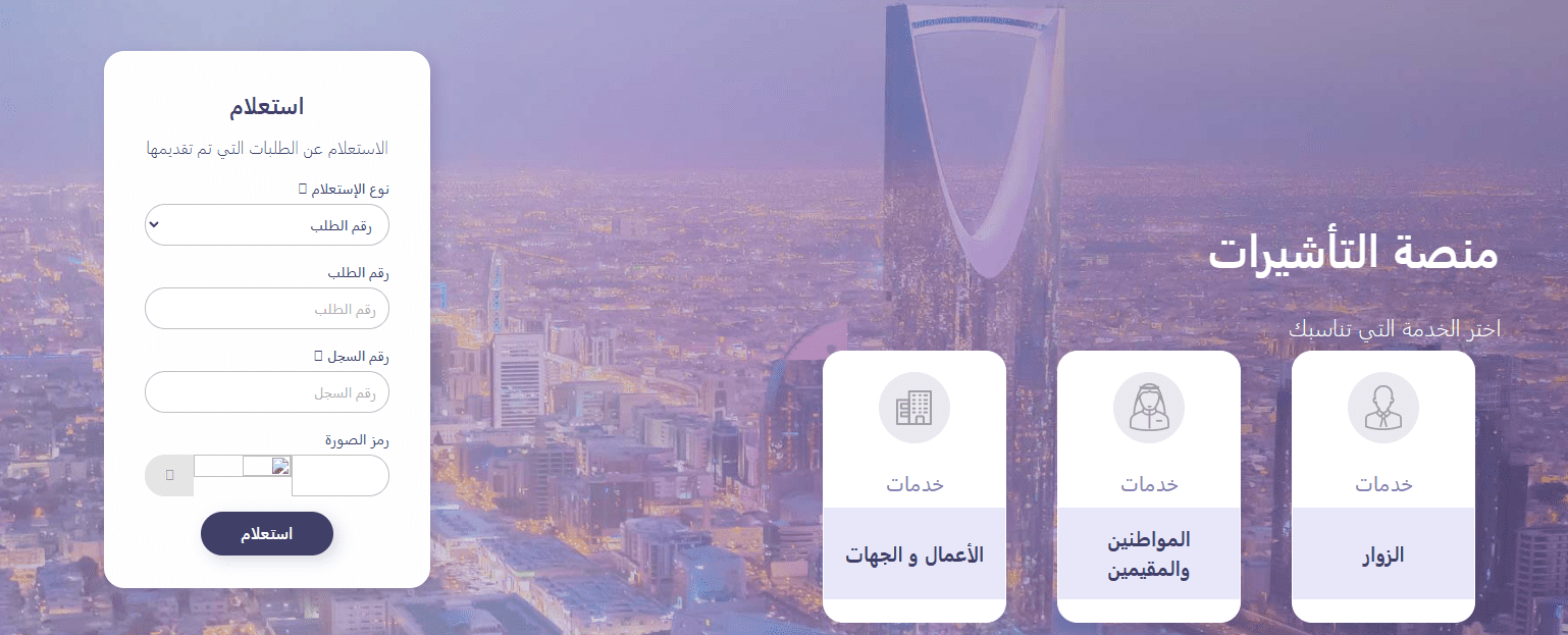 خطوات الاستعلام عن طلب زيارة شخصية