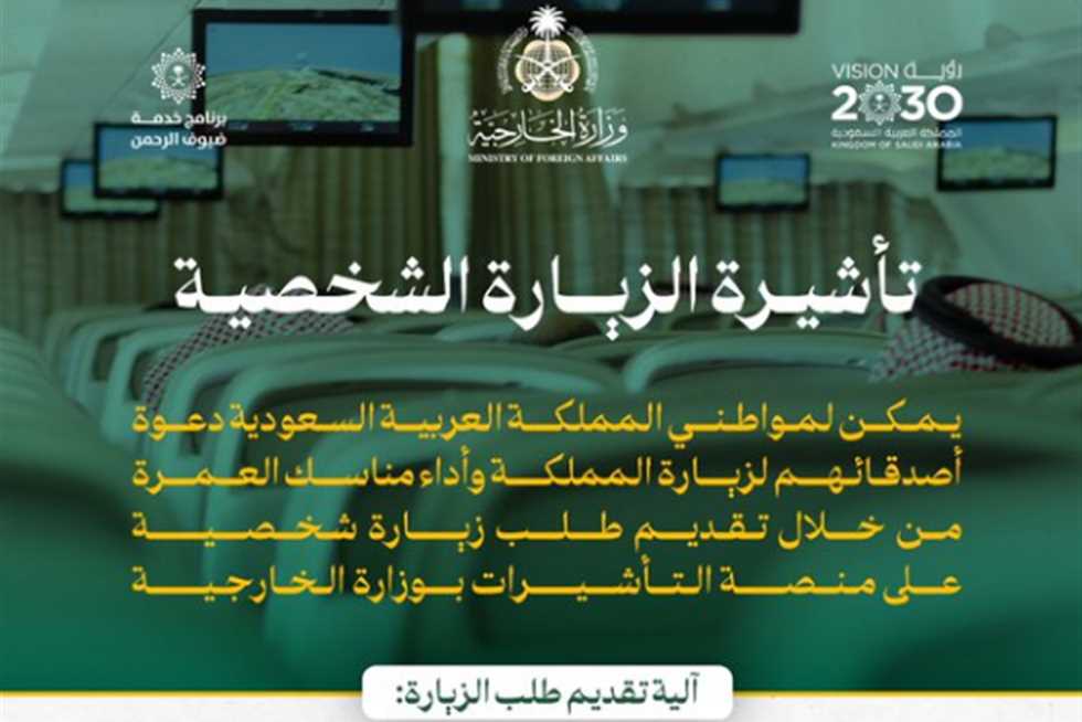 تأشيرة الزيارة الشخصية إلى المملكة العربية السعودية