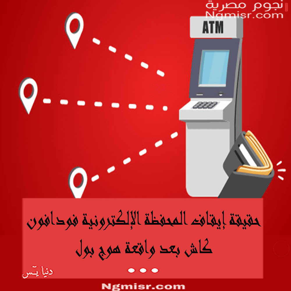 إيقاف فودافون كاش