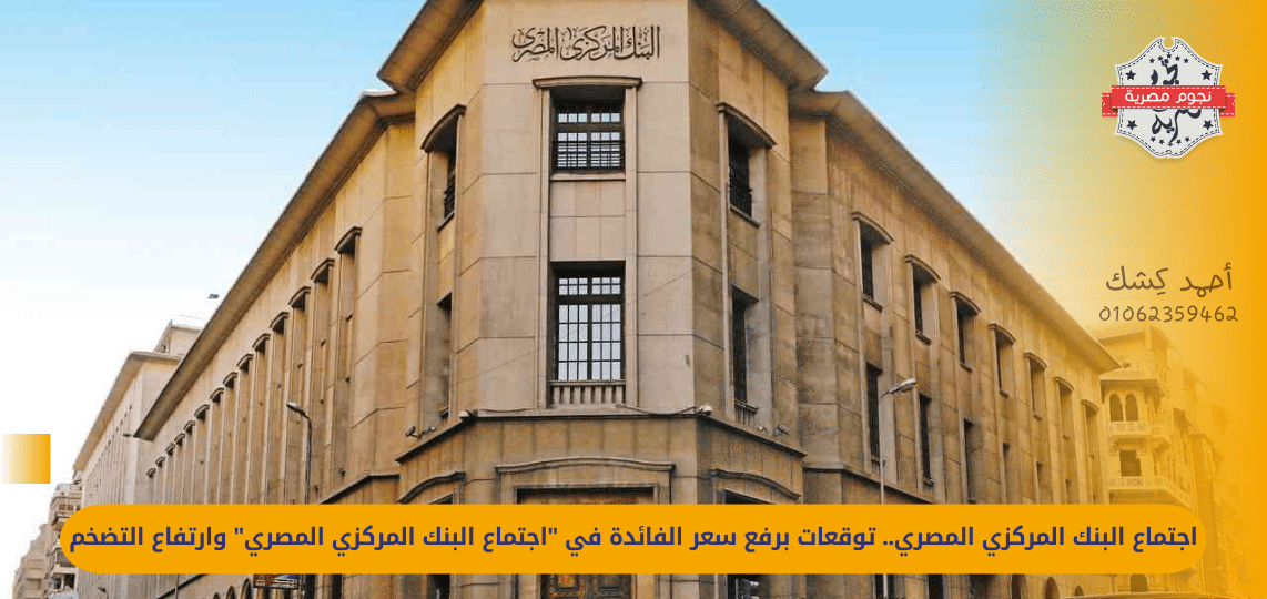 The Central Bank of Egypt meeting... Expectations of an interest rate hike at the "Central Bank of Egypt meeting" and high inflation