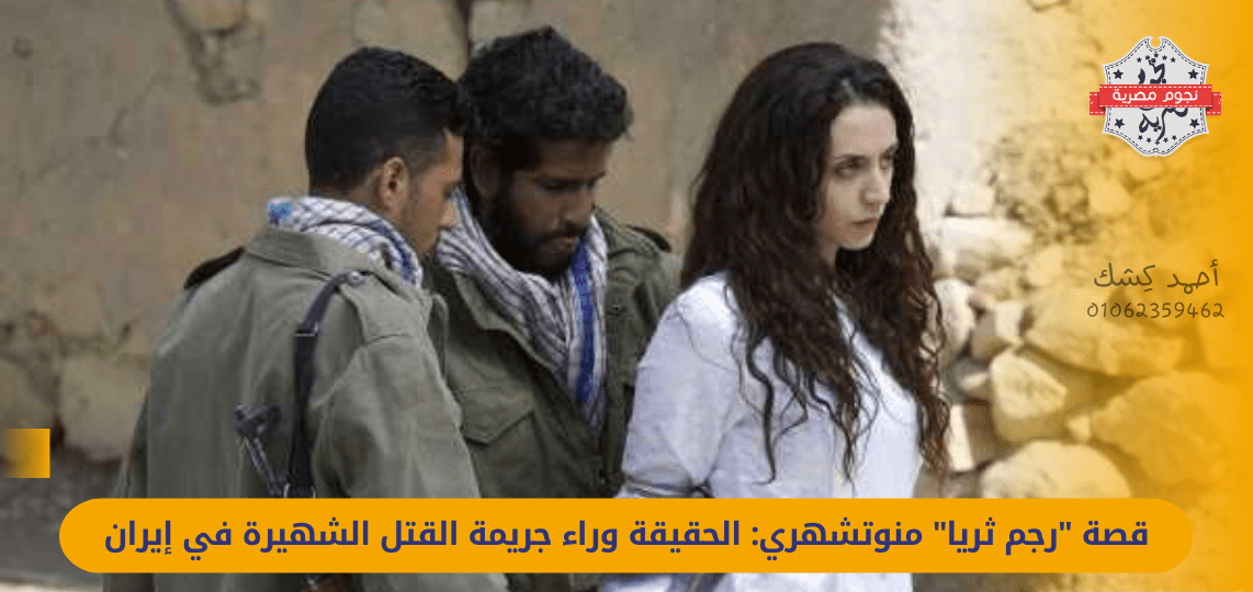 Manouchehri's "stoning of Soraya" story: the truth behind the notorious murder in Iran