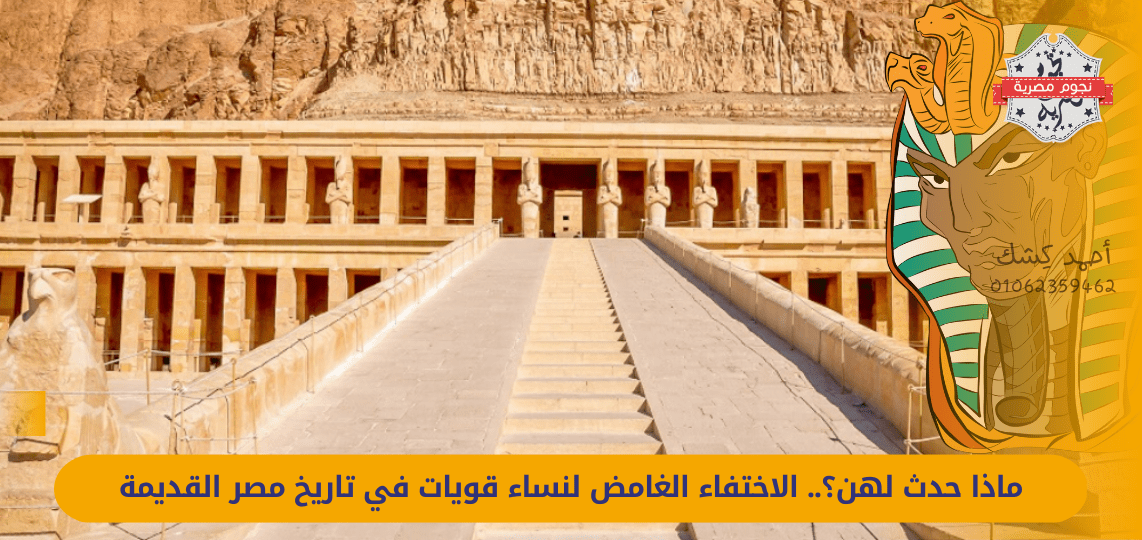 What happened to them? The mysterious disappearance of powerful women in the history of ancient Egypt