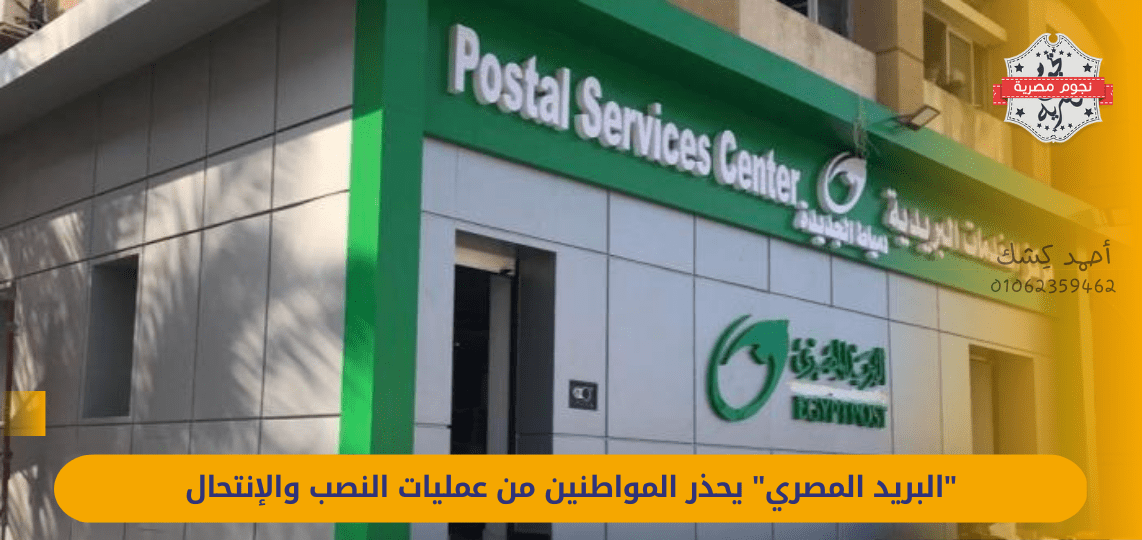 "Egyptian Post" warns citizens of fraud and impersonation