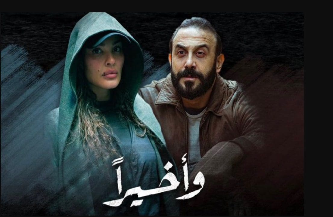 مسلسل وأخيرا