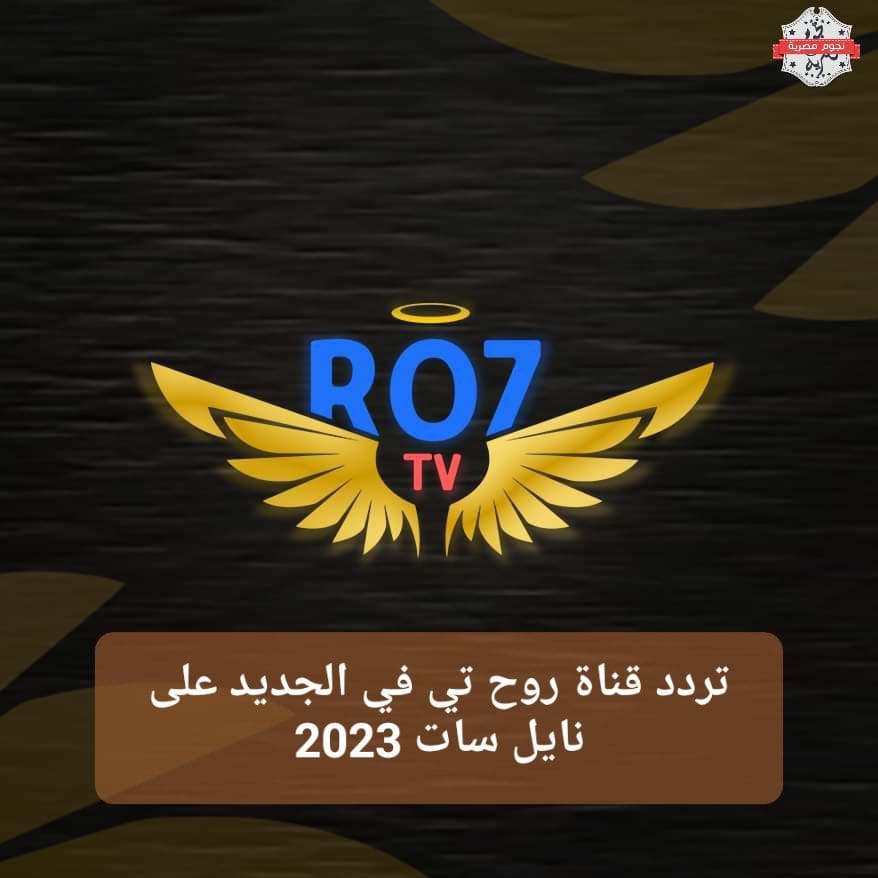 تردد قناة روح تي ro7 tv على نايل سات 2023 مسلسلات عربية وتركية وهندية