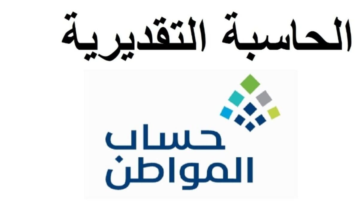 حاسبة حساب المواطن لمعرفة الدعم التقديري قبل نزوله