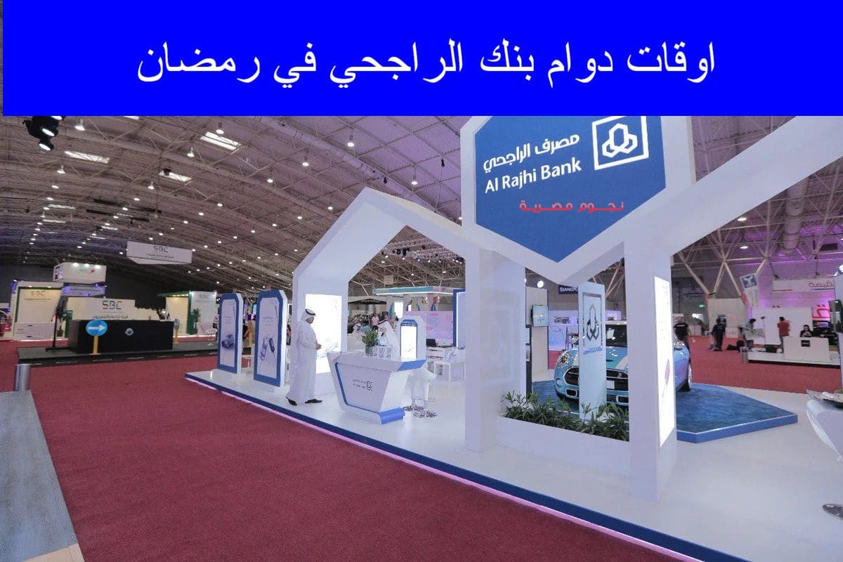 اوقات دوام بنك الراجحي في رمضان