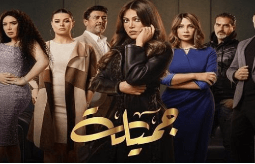 مسلسل جميلة لريهام حجاج