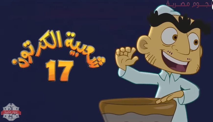 شعبية الكرتون 17