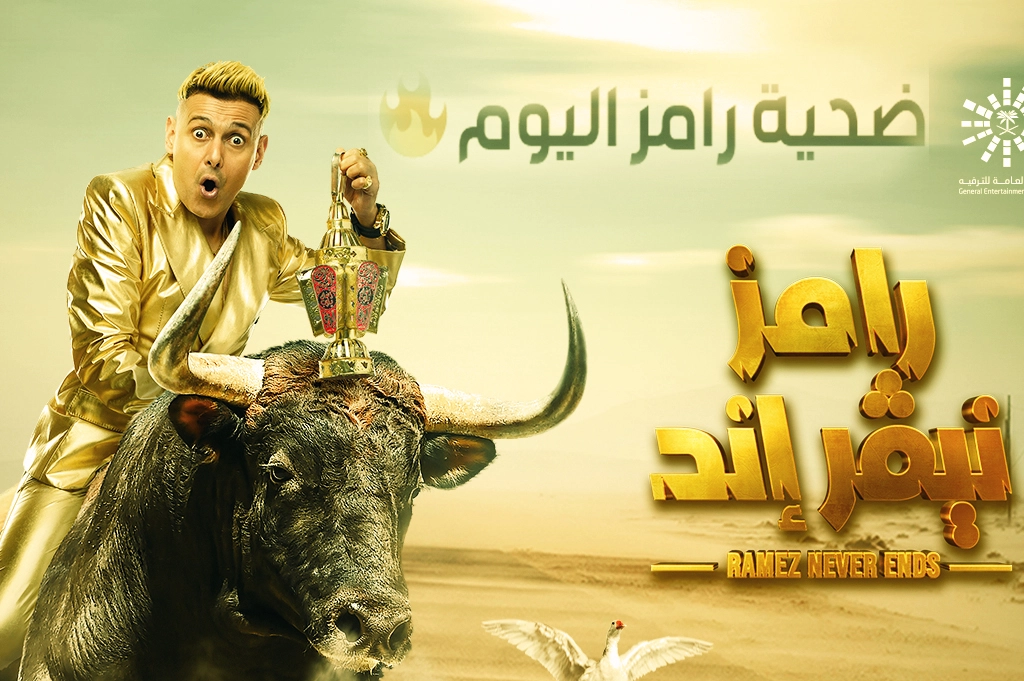 ضيف رامز نيفر اند اليوم