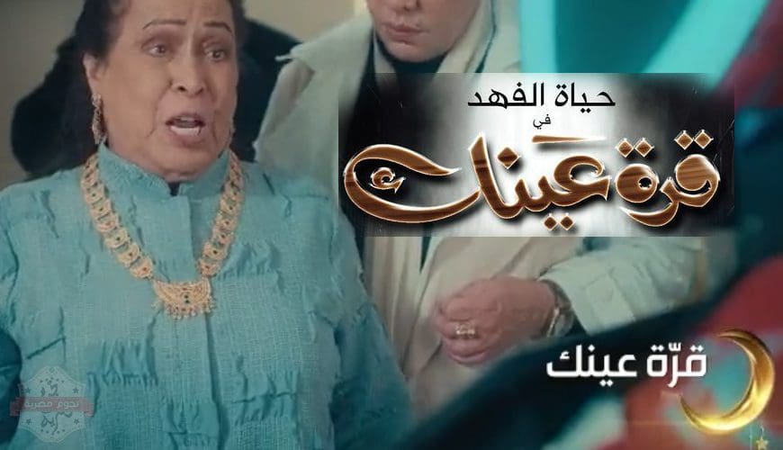 مسلسل قرة عينك