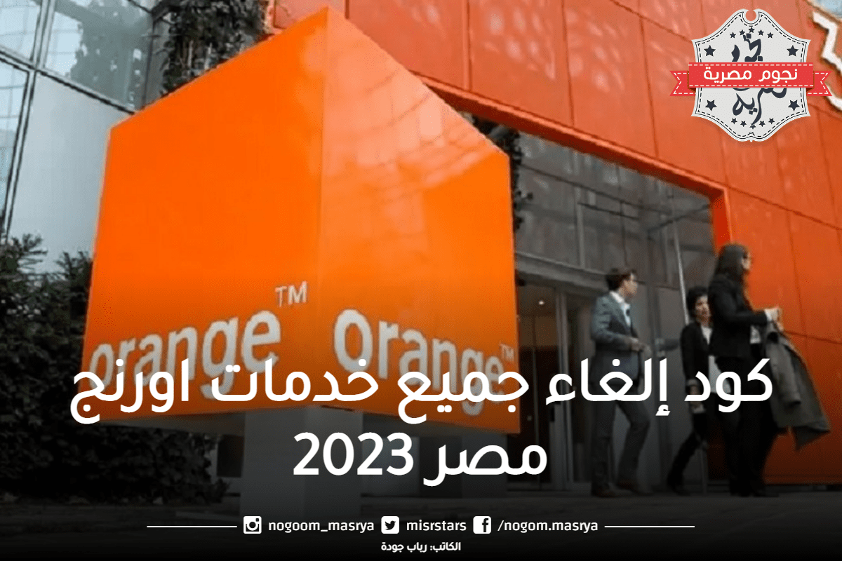كود إلغاء جميع خدمات اورنج مصر 2023