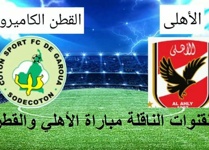 مباراة الاهلي والقطن اليوم