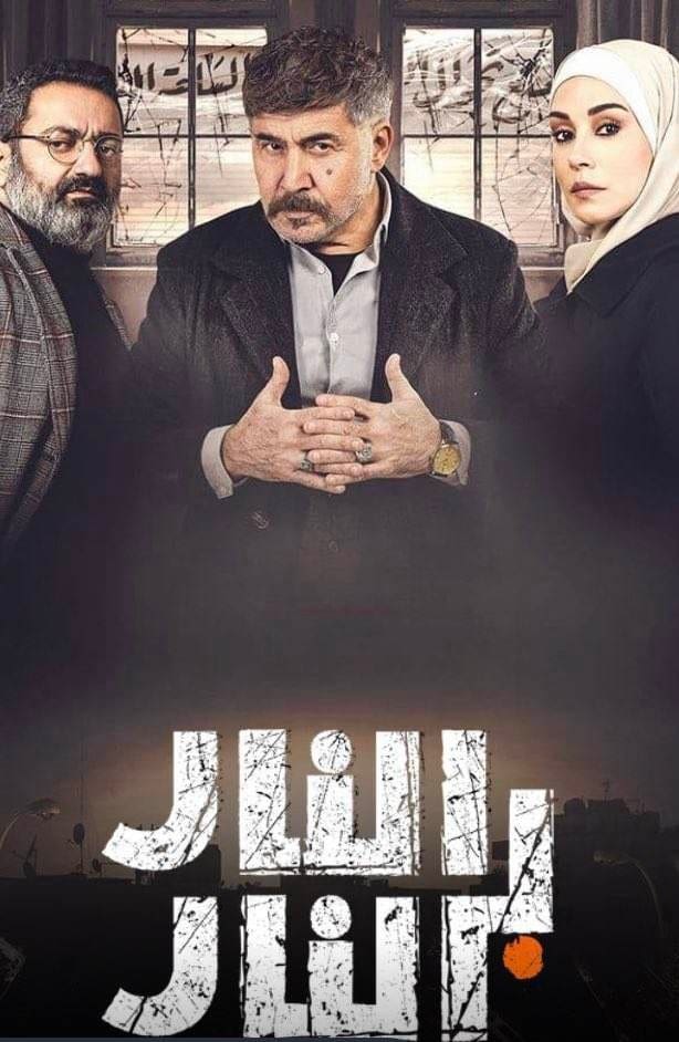 مسلسل النار بالنار