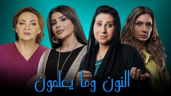 مسلسل النون وما يعلمون